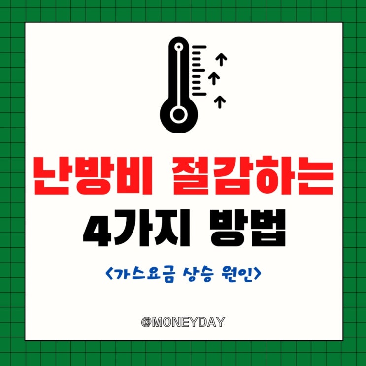  난방비 절감하는 4가지 방법(ft. 가스요금 상승 원인)