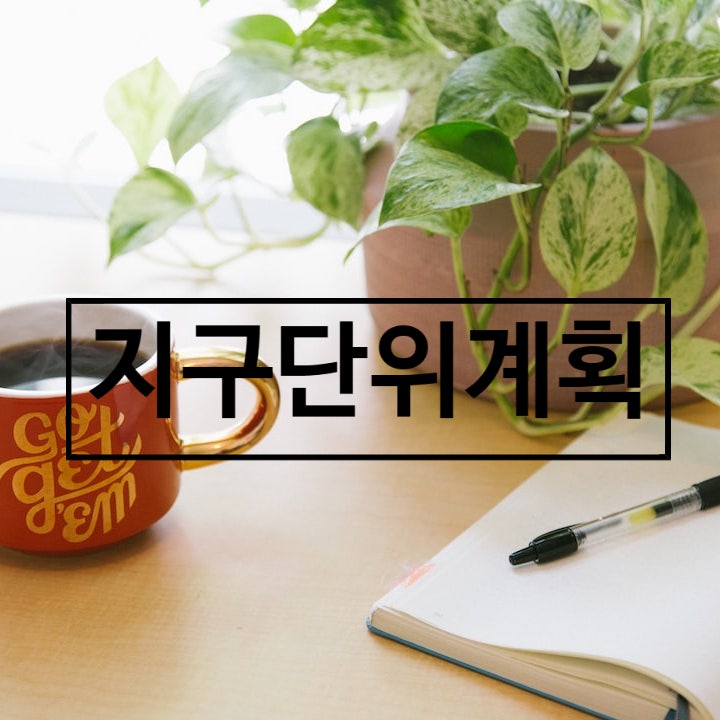  공법/지구단위계획 1