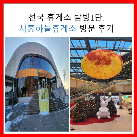 전국 휴게소 탐방1탄. 시흥하늘휴게소 방문 후기
