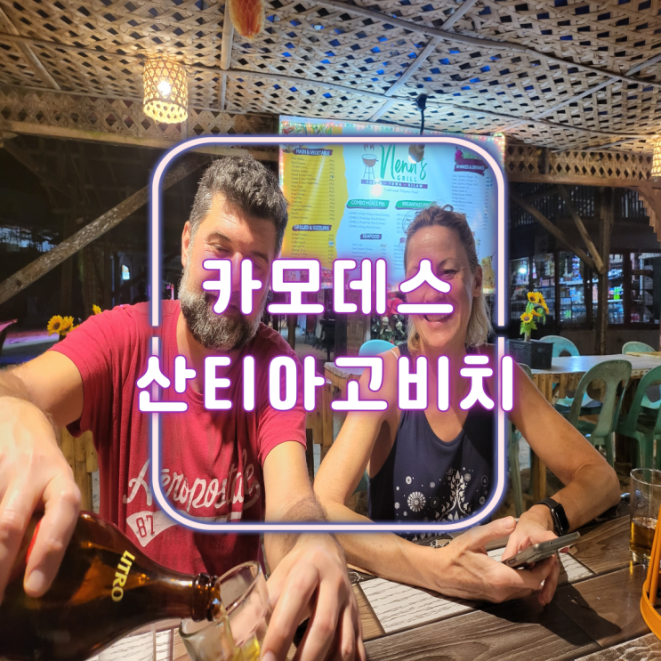  카모데스 아일랜드 마지막 밤 산티아고 베이 비치 다나오 항구 페리 가격 시간 네이버 인플루언서