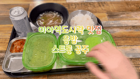  미아맛집 음밥 따뜻한 집밥이 먹고 싶을 때 미아역한식 제로웨이스트도시락 매장