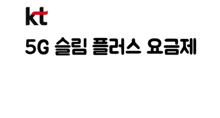  KT 모바일 5G 슬림 플러스 요금제로 변경한 이유