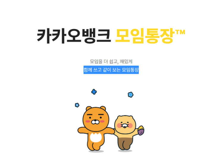  [꿀팁] 카카오뱅크 모임통장 하는법! 함께 쓰고 같이 보는 모임통장 개설방법!