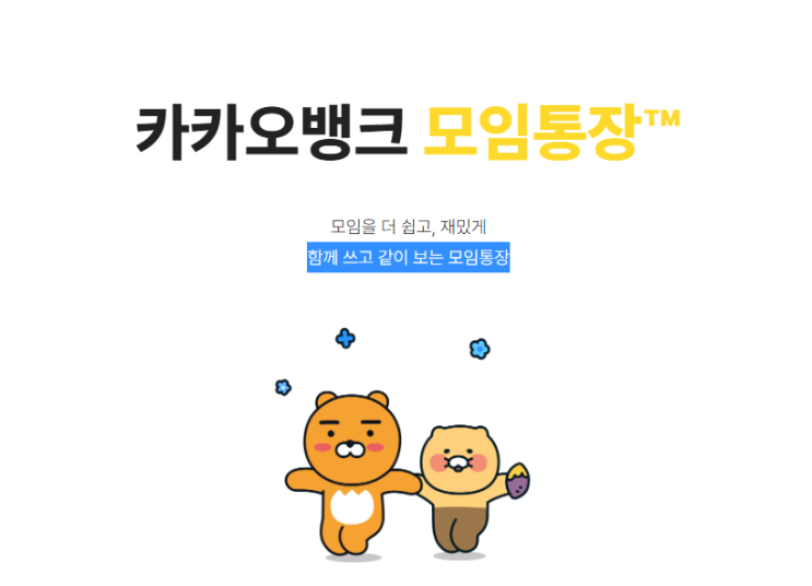 [꿀팁] 카카오뱅크 모임통장 하는법! 함께 쓰고 같이 보는 모임통장 개설방법!