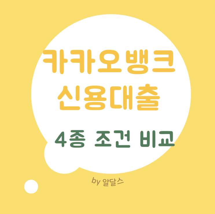  카카오 신용대출 한도 뱅크 금리 등급 점수