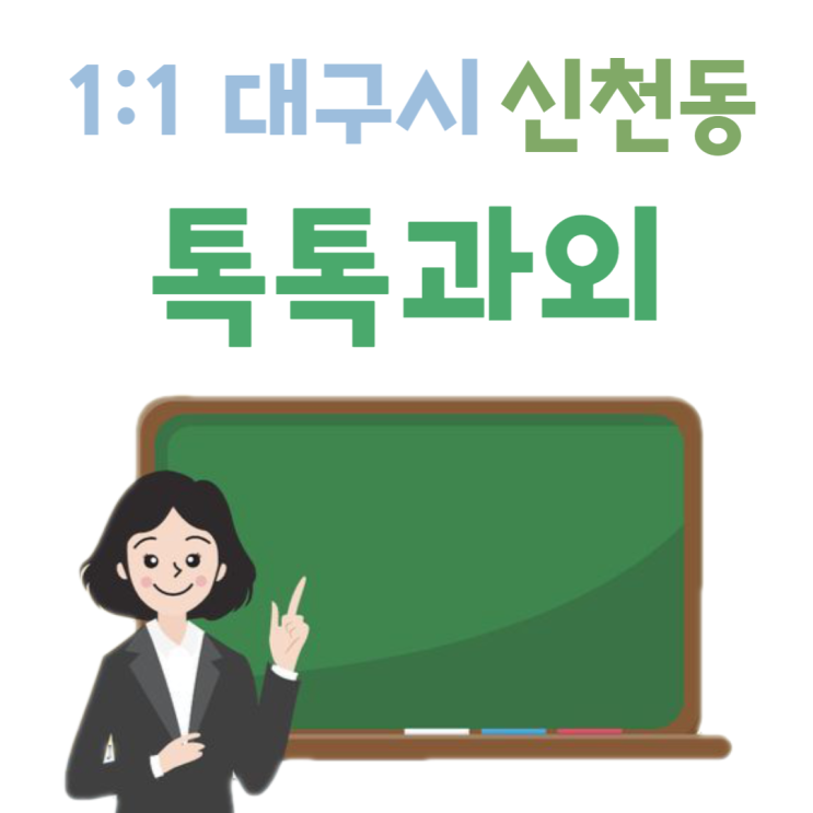 대구 신천동과외 영어 수학 개학 후 중간고사 성적 올리기 대구 신천동과외 영어 수학 개학 후 중간고사 성적 올리기