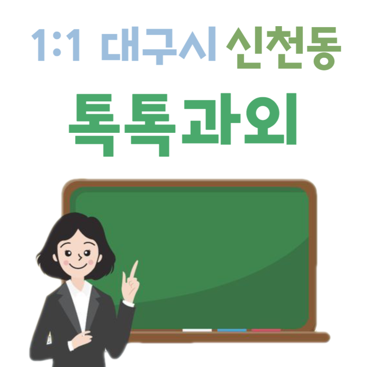 대구 신천동과외 영어 수학 개학 후 중간고사 성적 올리기