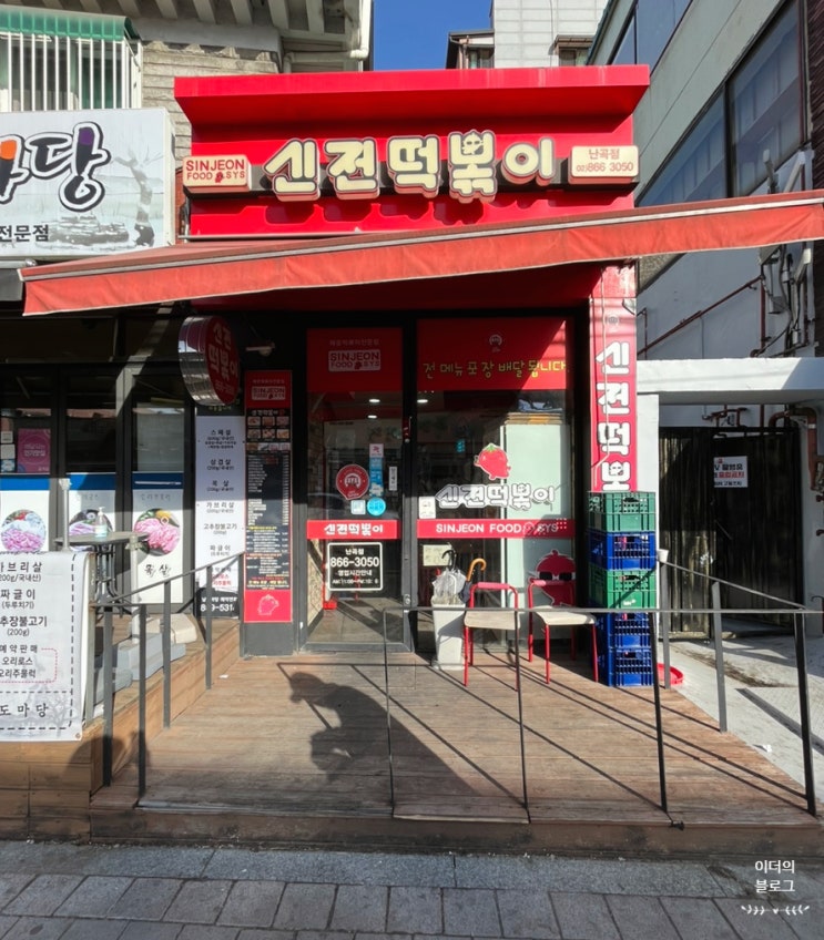 매콤달달 로제떡볶이! 맵찔이도 맛있게 먹을 수 있는 신전떡볶이 난곡점
