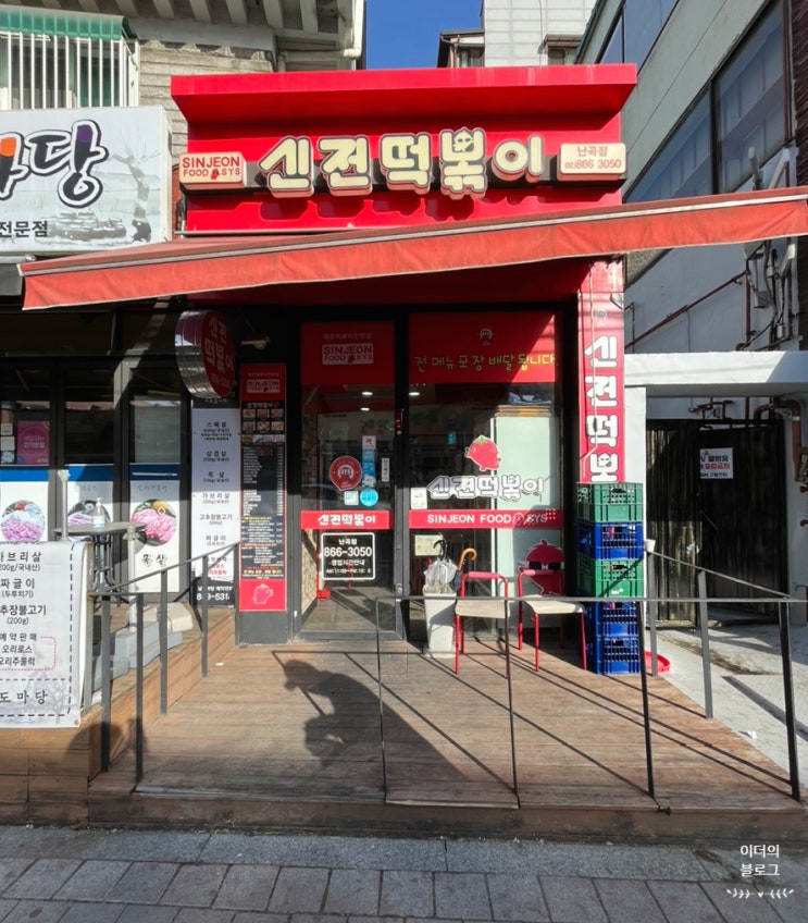 매콤달달 로제떡볶이! 맵찔이도 맛있게 먹을 수 있는 신전떡볶이 난곡점