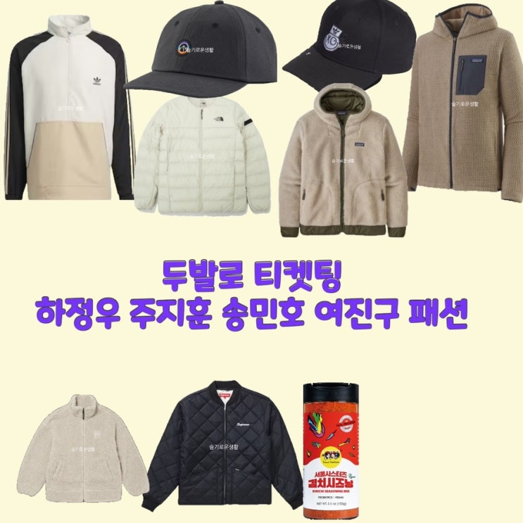  하정우 주지훈 송민호 여진구 두발로티켓팅3회 집업 아노락 후리스 패딩 모자 후드 김치 시즈닝 가루 옷 패션