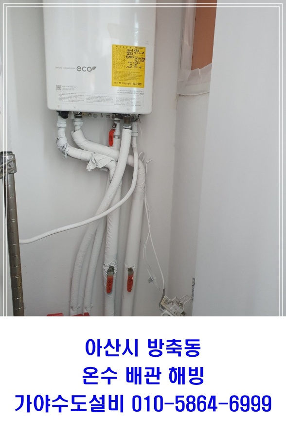 아산시 방축동 남산현대아파트 온수배관해빙 온수배관동파 아산해빙전문업체