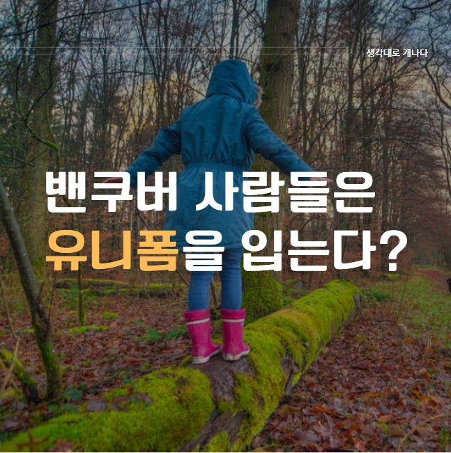  밴쿠버 사람들만 아는 밴쿠버 유니폼