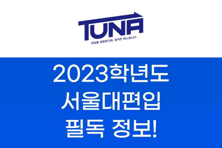  서울대 편입, 합격하려면 필독!