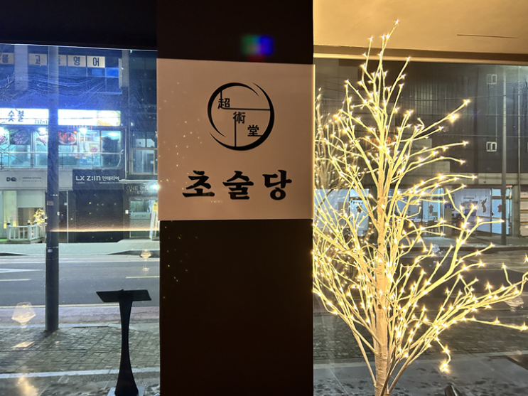  [신촌 이자카야] 초술당 서강대점 저녁 분위기 좋은 신촌 술집 ｜ 신촌 조용한술집 (신촌역 근처) ｜ 신촌 하이볼