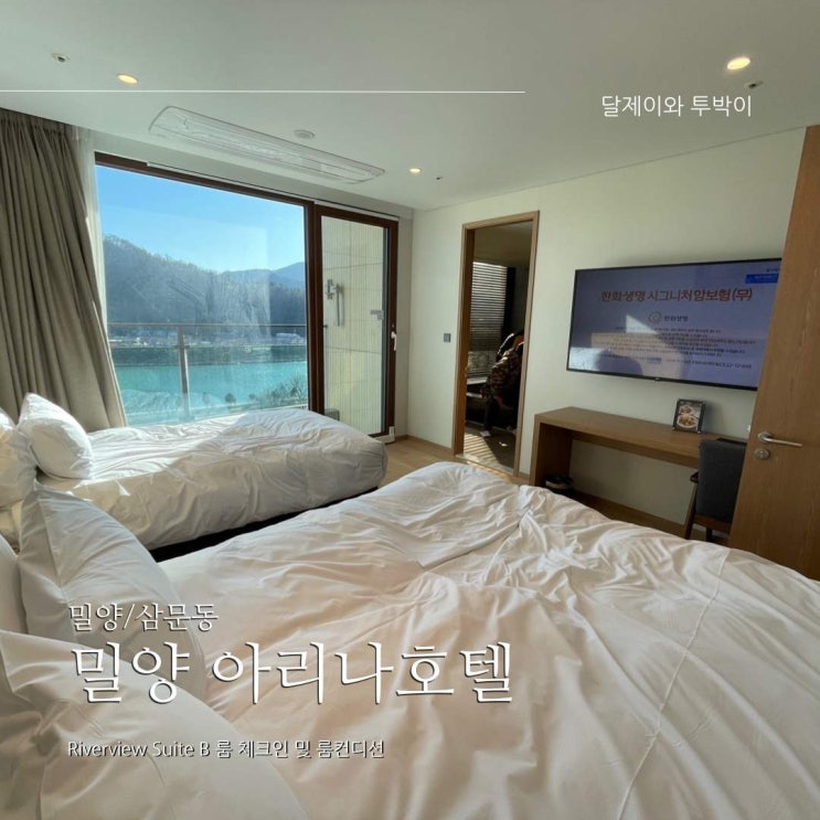  밀양여행 숙소: 부모님,아이와 함께 가기좋은 아리나 호텔 숙박(을 하다가 만) 후기 -리버뷰 스위트 B  룸컨디션