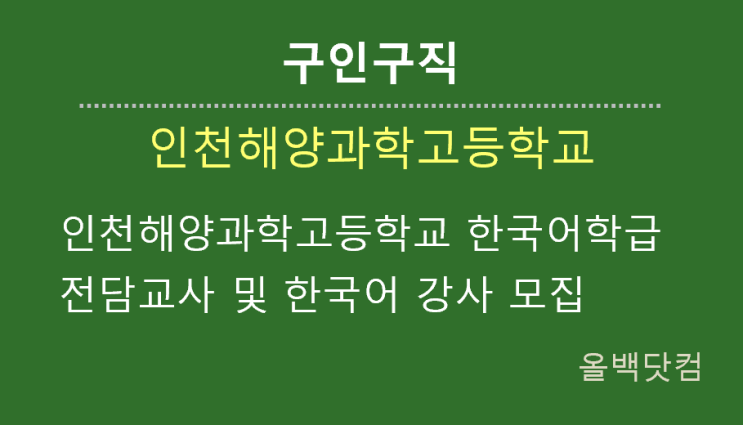 [문화구인] 인천해양과학고등학교 한국어학급 전담교사 및 한국어 강사 모집
