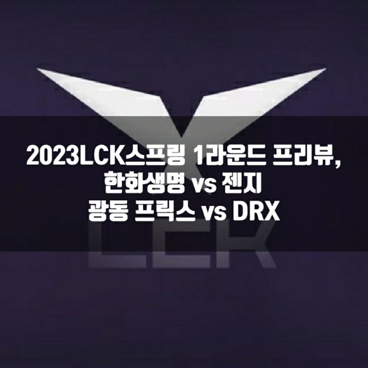 2023년 1월 29일 한화생명e스포츠 젠지, 광동 프릭스 DRX 프리뷰