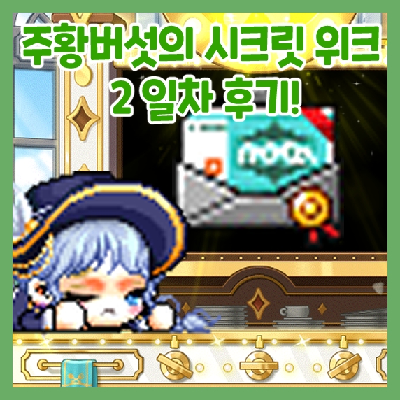  메이플스토리-웡스토랑 주황버섯의 시크릿 위크 2일차 후기!