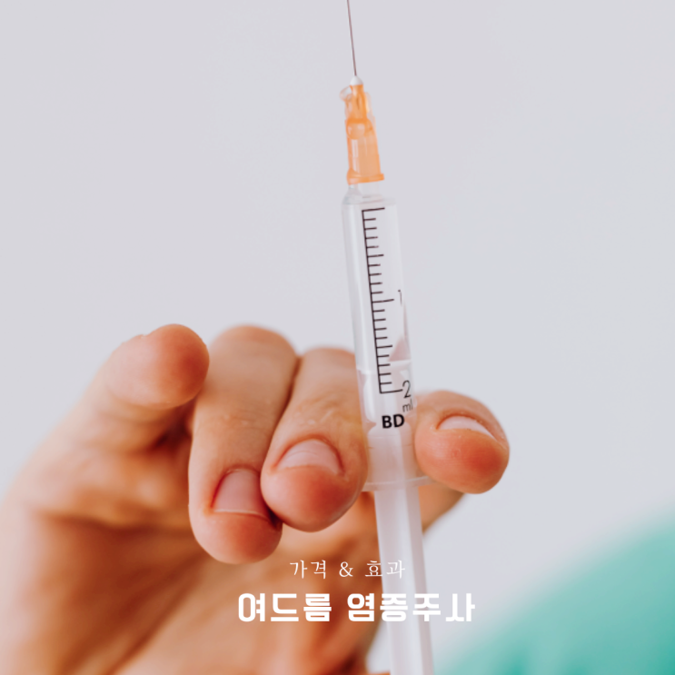 여드름 염증주사 가격 만큼 효과 있나? 여드름 염증주사 가격 만큼 효과 있나?