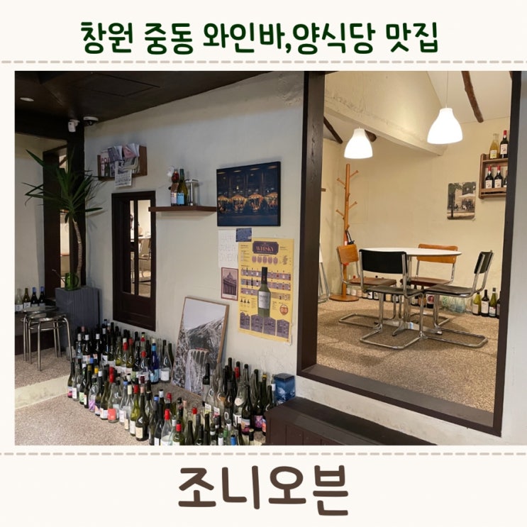  창원와인바 창원데이트로 추천하는, <조니오븐>