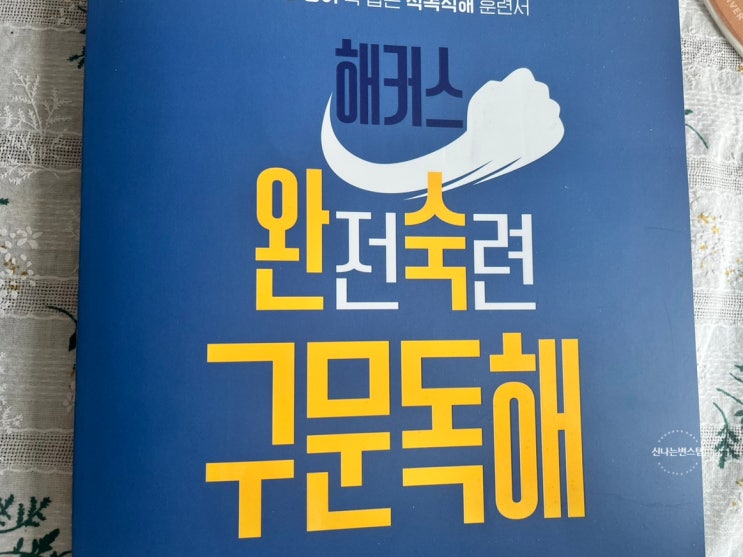  고등영어독해 공부는 쉽고 확실하게 해커스 완전숙련 구문독해 기본책으로