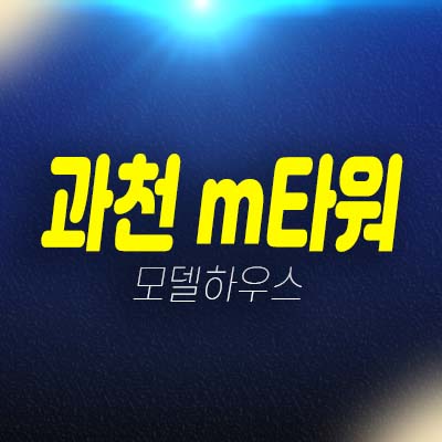 과천 m타워 지식정보타운 갈현동 편의점 독점상가,병의원,학원 기타 실수요업종 호실문의 홍보관 현장방문!