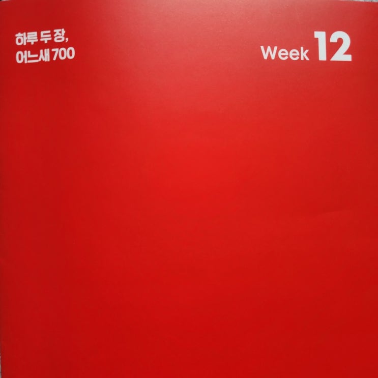  시원스쿨 토익 학습지_ WEEK 12