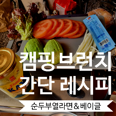  [캠핑요리] 라면 맛있게 끓이는 방법 열라면 순두부 열라면 (feat. 아보카도샌드위치)
