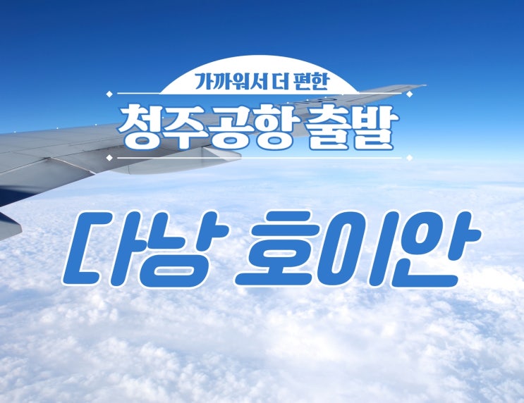  청주공항출발 다낭호이안 노팁 노옵션 상품입니다