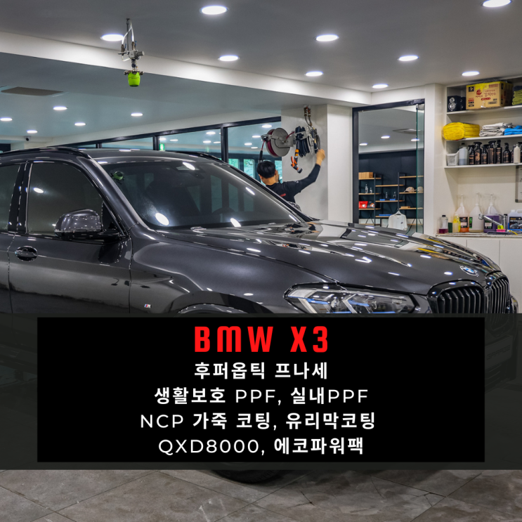  후퍼옵틱 프나세 신차패키지 가격표 BMW X3