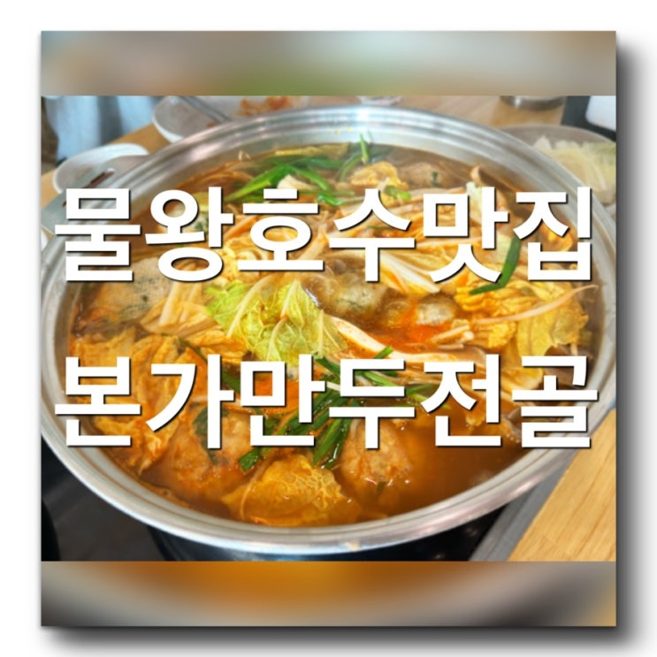  [경기근교 시흥 물왕호수 추천맛집 -본가만두전골전문점] 방송나온 소문난 맛집! 시흥가볼만한 곳! 굴림만두전골 맛있는집 추천해요