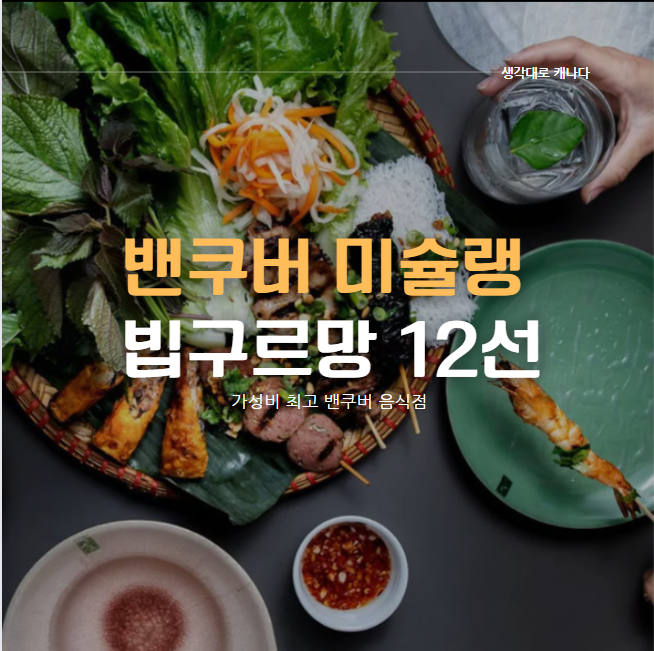  밴쿠버 미슐랭 맛집, 가성비 최고 12선