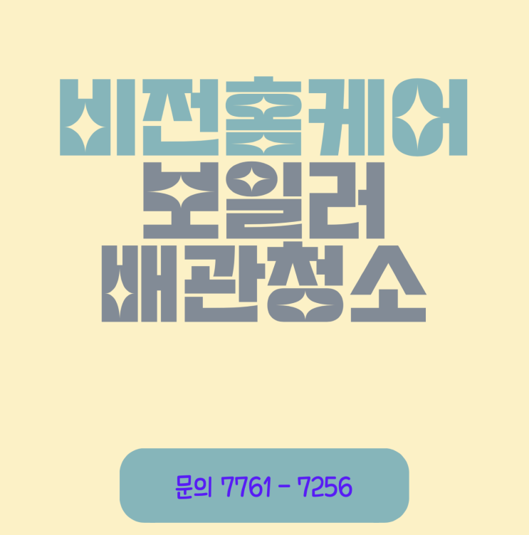 인천광역시 계양구 학마을한진아파트 보일러배관청소