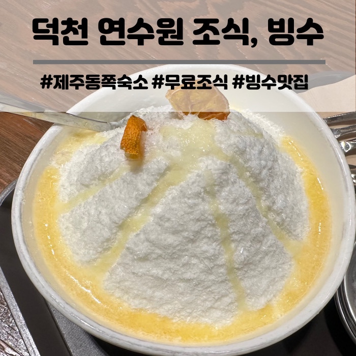  제주 덕천연수원 가성비 숙소 무료 조식 석식 빙수 추천 해요