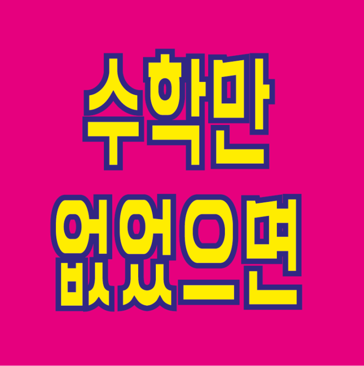  수학이 어려워 못해먹겠니? / 광주 첨단 수학학원