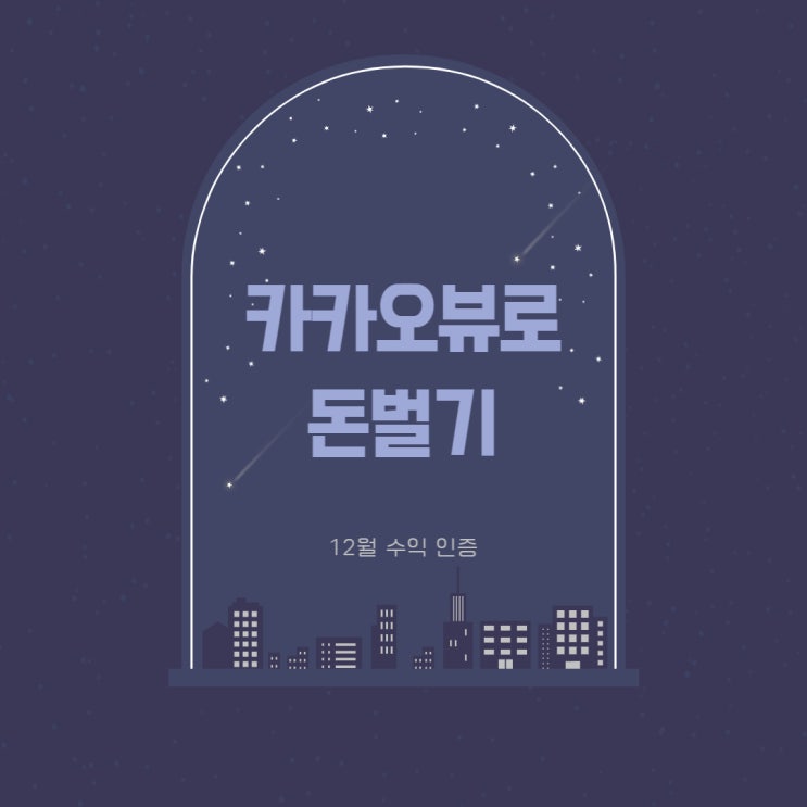 카카오뷰 돈이 되네? 카카오뷰 하는 법 카카오뷰 돈이 되네? 카카오뷰 하는 법