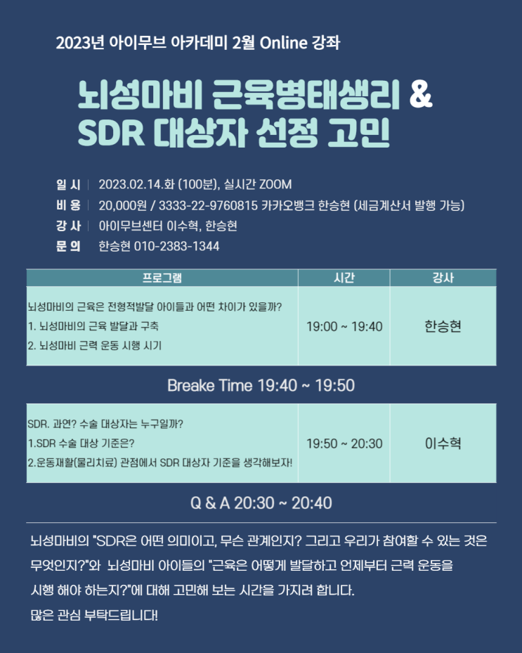  2023년 아이무브 아카데미 online : 뇌성마비 근육병태생리 & SDR 대상사 선정고민 - 신청완료. (feat.한승현, 이수혁 선생님)