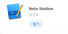  시놀로지 활용 - 노트 스테이션을 이용한 막강한 메모 관리 - 글, 영상, 사진, 소리 등의 다양한 메모 관리