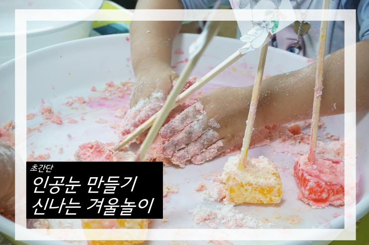  겨울놀이 초간단 인공눈만들기 시간순삭