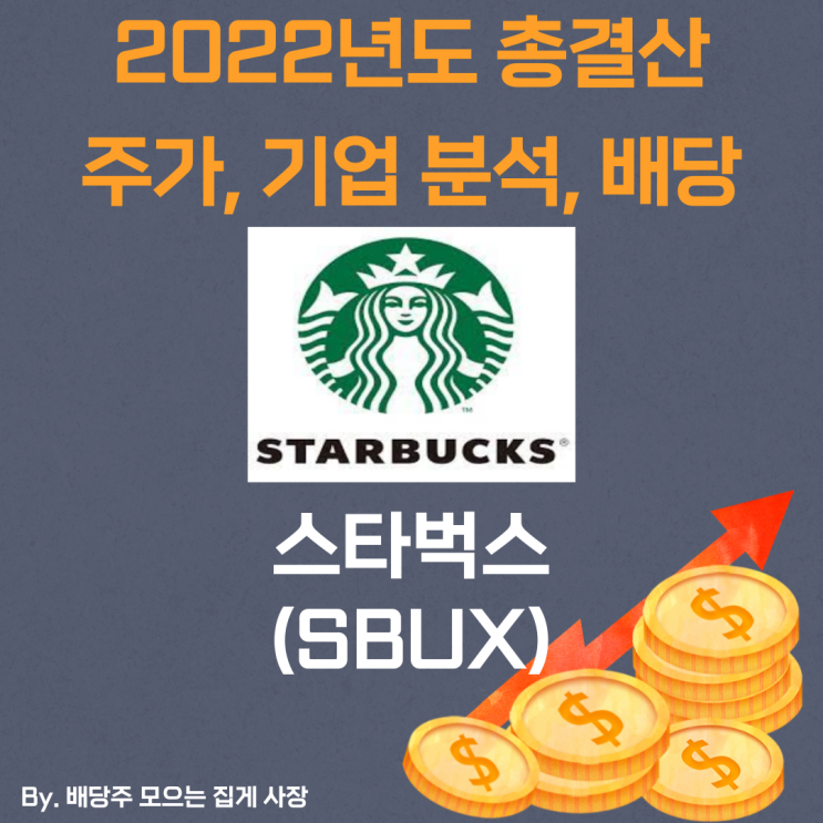 [스타벅스] 2022년도 총 결산 SBUX, SBUX 주가, SBUX 주식, 기업 분석, 배당 지급일, 배당락일, 배당 성향, 배당 수익률, 배당 성장률