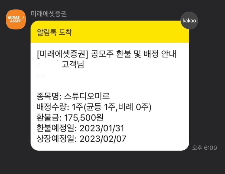 공모주 청약 결과 스튜디오미르 균등 1주 배정 환불