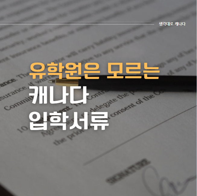  유학원은 모르는 캐나다 학교 입학서류 (경험,꿀팁)