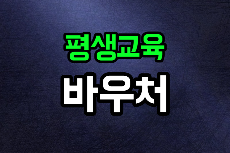  평생교육바우처 신청 방법 사용처 2023 핵심정리