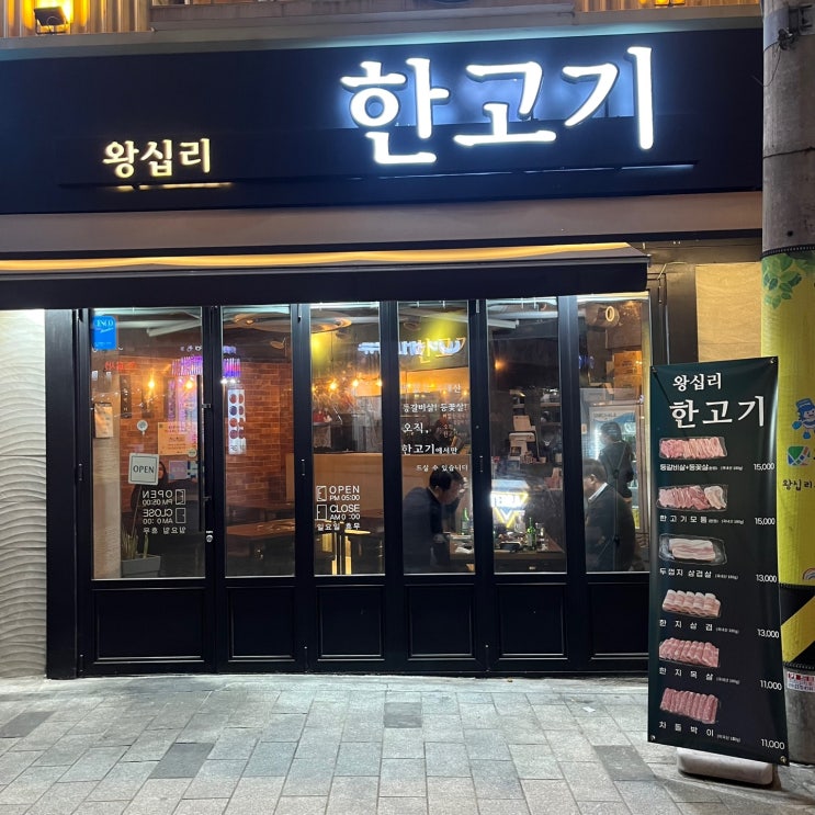  [서울 왕십리] 깔끔한 고깃집 추천 왕십리 한고기 '내돈내산' 후기