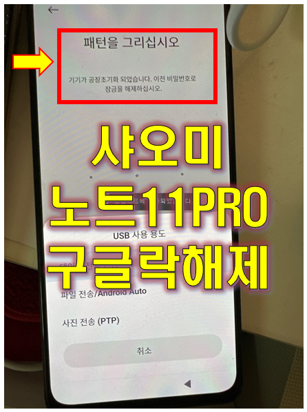  샤오미 홍미노트11 PRO 구글락 패턴잠금 해제 (REDMI NOTE 11 PRO)