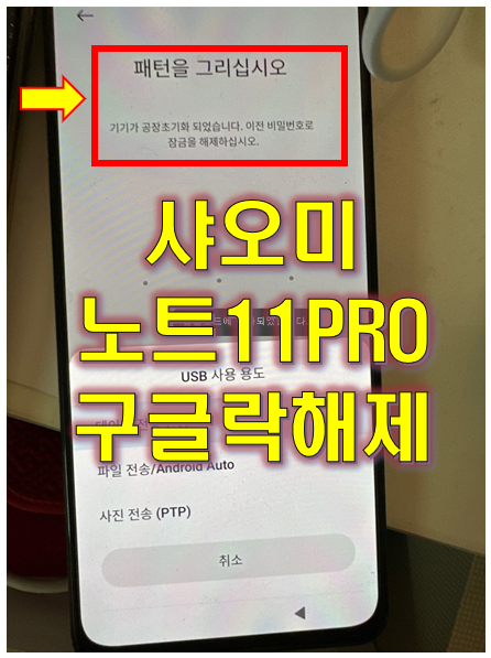 샤오미 홍미노트11 PRO 구글락 패턴잠금 해제 (REDMI NOTE 11 PRO)