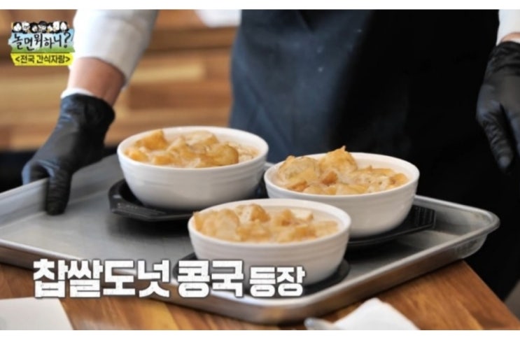  놀면 뭐하니에서 전국 간식 자랑 숙취해소 콩국