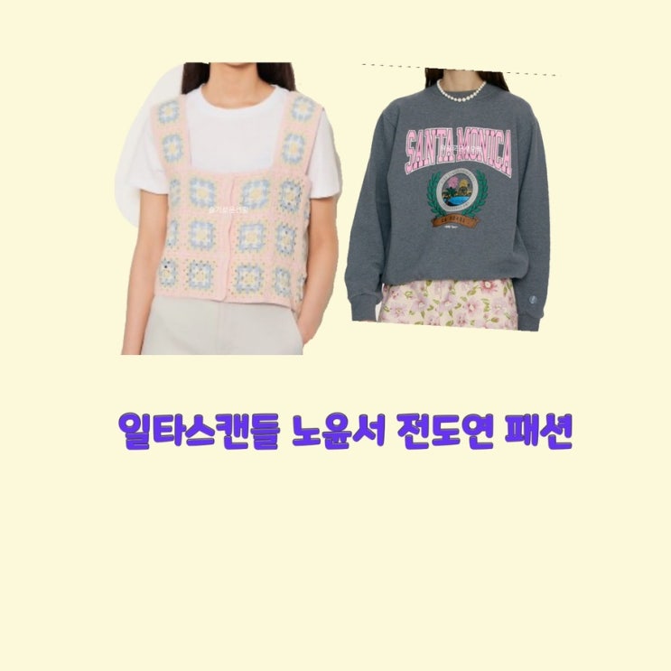  남해이 노윤서 남행선 전도연 일타스캔들5회 조끼 니트 베스트 맨투맨 티셔츠 옷 패션