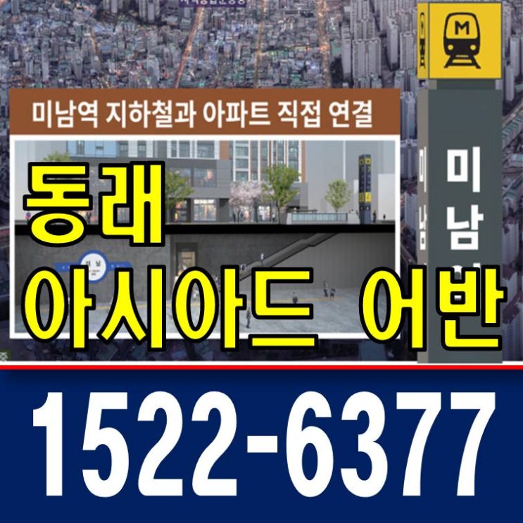  만덕 ~센텀 지하 도시고속화도로 대심도 개발호재 동래 아시아드 어반 미남역 지역주택조합 지주택 미남역 지하철 바로 연결 분양가 모델하우스 홍보관 주소 시세차익
