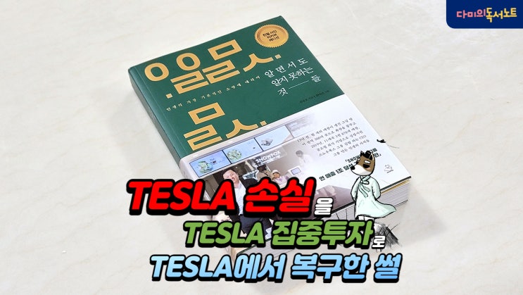  테슬라 주가 손실은 테슬라 주식으로 복구 / 주린이의 집중투자 [알면서도 알지 못하는 것들 #3] 책리뷰